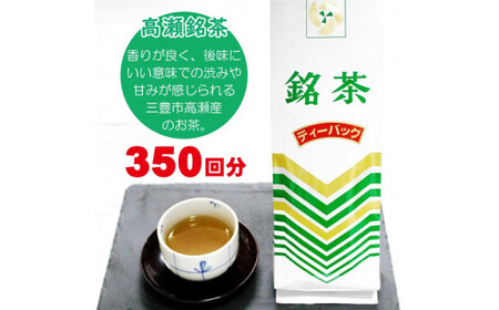 希少なお茶【高瀬茶】銘茶ティーバッグ1.5kg(300g(約70袋)×5袋)