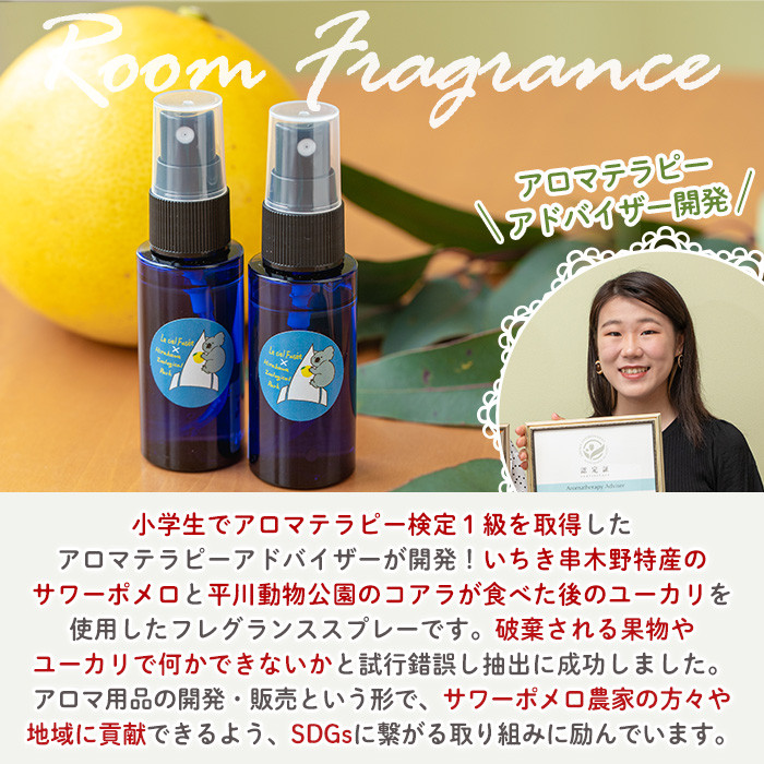 ＜平川動物公園との共同開発！＞廃棄ユーカリとサワーポメロブレンド ルームフレグランス(30ml×2本)  ルシエルフュゼ 柑橘 サワーポメロ ユーカリ 動物園 フレグランス スプレー アロマ 香り ア