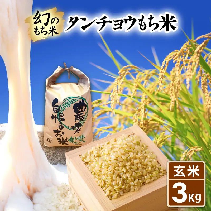 【先行予約】令和8年産 新米  幻のもち米 タンチョウ もち米 3kg（玄米）【10月中旬以降発送】 [e35-a059]
