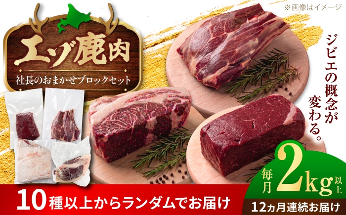 
                  【12回定期便】社長のおまかせ 鹿肉ブロック セット 2kg 以上 | 鹿肉 しか肉 ブロック  ジビエ 北海道 | 株式会社Mt. [BOAX036]
                
