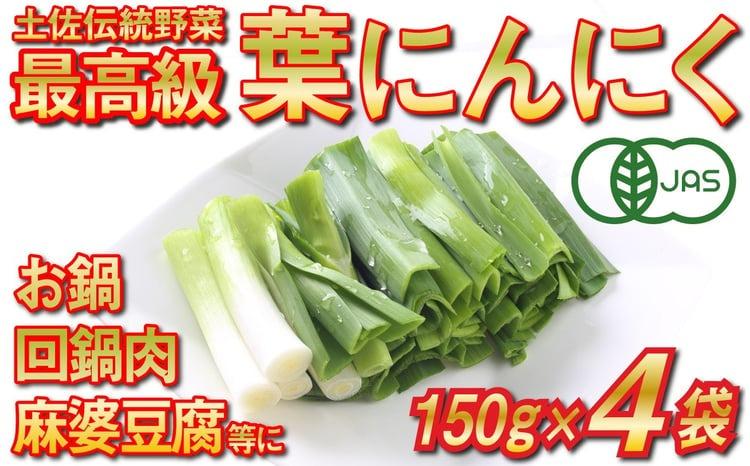 葉 ニンニク 150g×6袋 冷凍 有機栽培 有機野菜 無農薬 健康食品 有機 JAS 認定 高知県産 須崎市