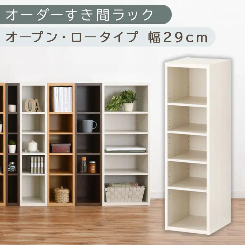 【国産家具】オーダーすき間ラック〔幅29cm・オープン・ロータイプ〕（ホワイトウッド）すき間ラック 日本製 国産 隙間収納 ラック 本棚 スリム 薄型 縦長 オーダー 棚 隙間収納棚 隙間 木製 ABEE02520-29-WWO
