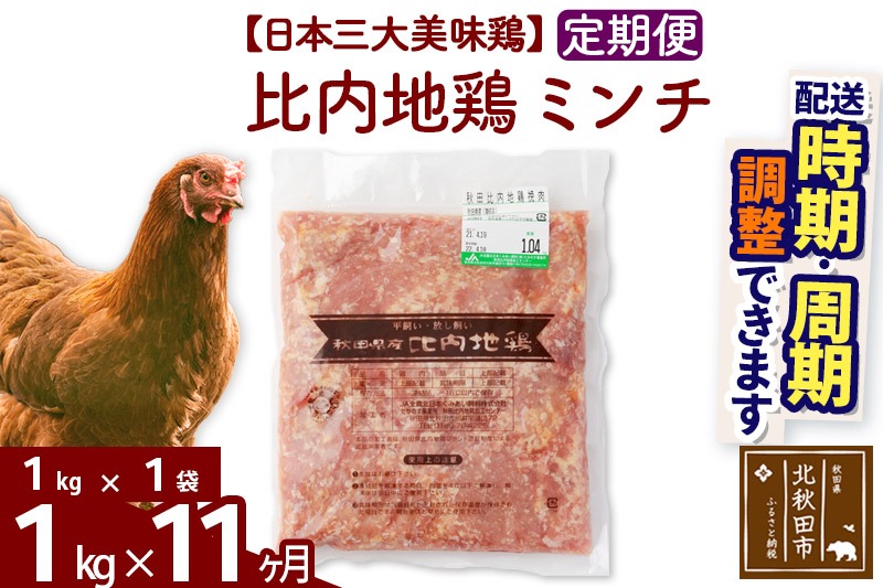 《定期便11ヶ月》 比内地鶏 ミンチ 1kg（1kg×1袋）×11回 計11kg 時期選べる お届け周期調整可能 11か月 11ヵ月 11カ月 11ケ月 11キロ 国産 冷凍 鶏肉 鳥肉 とり肉 ひき肉 挽肉|jaat-110611