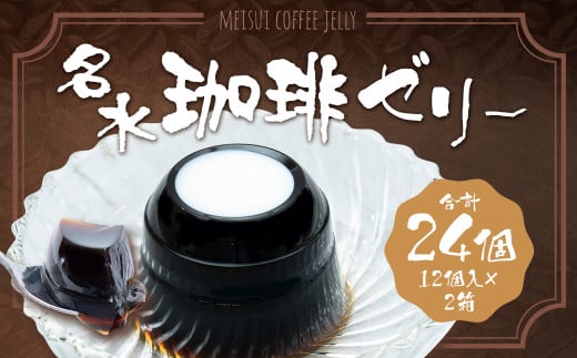 名水珈琲ゼリー 12個入（約130g／個）×2箱 計24個 コーヒーゼリー 珈琲ゼリー コーヒー 珈琲 ゼリー おやつ スイーツ 国産 北海道 京極町