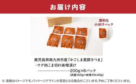 かごしま黒豚さつま ウデ肉 こま切れ 味噌漬け1.2kg【配送不可地域：離島】【1186002】