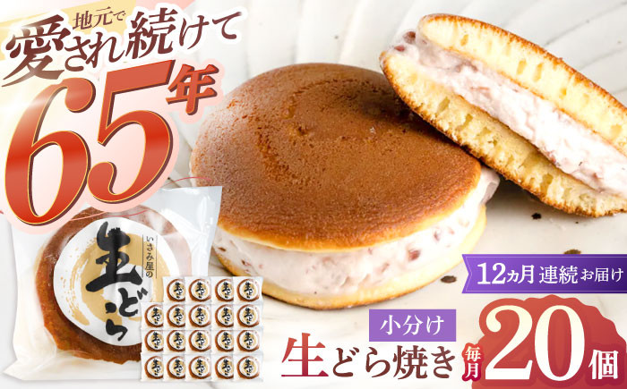 
            【12回定期便】生どら焼き 尾崎の生どら 毎月20個お届け！ 計240個【菓舗いさみ屋】[OBB016] / どらやき ドラヤキ 和菓子 和風スイーツ どら焼き 生クリーム クリームどら焼き 和スイーツ わがし 焼菓子 焼き菓子 やきがし 冷凍 すいーつ お饅頭 贈答 ギフト
          