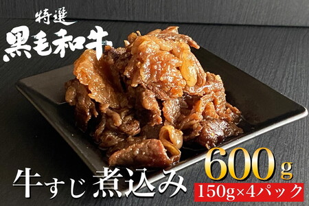 京の肉 ひら山特製 京風 牛すじ 煮込み 600g（150g×4袋）《牛 和牛 黒毛和牛 肉 牛肉 亀岡牛 京都肉 国産 国産牛 国産牛肉 京都府産 丹波産 すじ 牛すじ煮込み おかず お惣菜 ご飯のお供 化粧箱入り 贈答 プレゼント ギフト ふるさと納税 ふるさと納税牛肉 京都丹波肉》