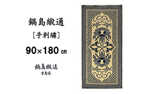 
鍋島緞通 [手刺繍] 牡丹唐草七宝縁二重雷文 灰白地墨：D127-010
