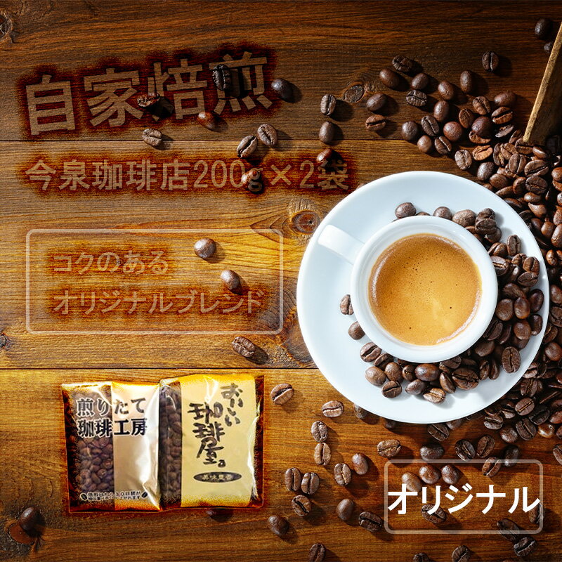 【ふるさと納税】【 今泉珈琲店オリジナルブレンド 200g×2】自家焙煎 深煎り 中煎り オリジナル ホット コーヒー 珈琲（BU010）