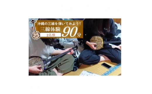沖縄の三線を弾いてみよう!三線体験90分　(2名様分)【1779137】