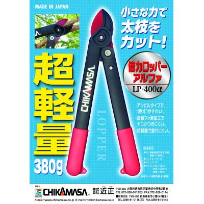 ふるさと納税 和泉市 【倍力ロッパーα】◇近正のハサミ　太枝切鋏 LP-400α |  | 03
