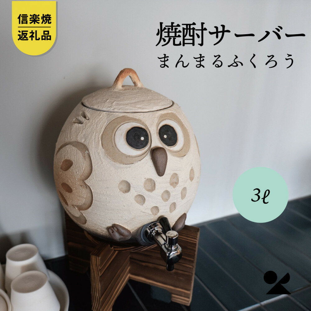 【ふるさと納税】【信楽焼・明山】まんまるふくろうサーバー3L　hc-39