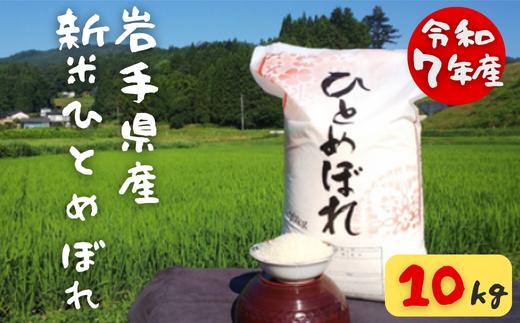 
            ＜ 先行予約 令和7年産 ＞ 新米 ひとめぼれ 10kg 10月上旬より配送 白米 精米 ご飯 ごはん お米 米 コメ 人気 おすすめ リピート お弁当 弁当 料理 和食 おにぎり おむすび 食品 岩手 一関
          