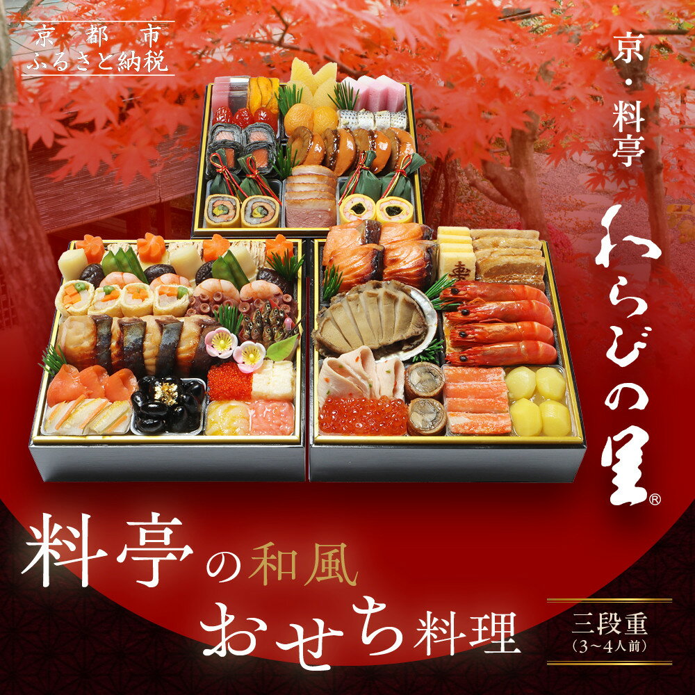 【ふるさと納税】【京・料亭 わらびの里】料亭の和風おせち料理 三段重 3～4人前 21A｜京都 老舗料亭 和風おせち 人気おせち［ 京都 料亭 老舗 おせち おせち料理 京料理 京おせち人気 おすすめ 2026 正月 お祝い グルメ ご自宅用 お取り寄せ 通販 送料無料 ふるさと納税 ］