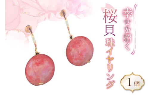 さくら貝珠 イヤリング 1個 [さくら貝小貝くらふと華 石川県 志賀町 AH4120-a] 桜貝 サクラガイ 貝殻 天然素材 ギフト