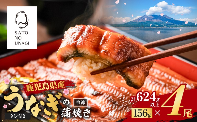 
                  鹿児島県産うなぎ蒲焼 156g×4尾 624g以上　K379-002_02
                