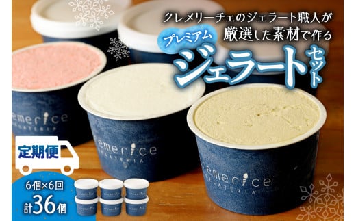 【定期便】クレメリーチェプレミアムジェラート6個セット（隔月×6回）