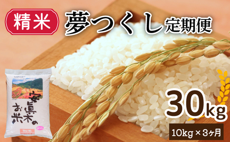 夢つくし 30㎏（精米） 定期便 計三回 米 お米 ゴハン メシ 飯 夕ご飯 美味しいご飯 福岡 川崎 DEIT011_z