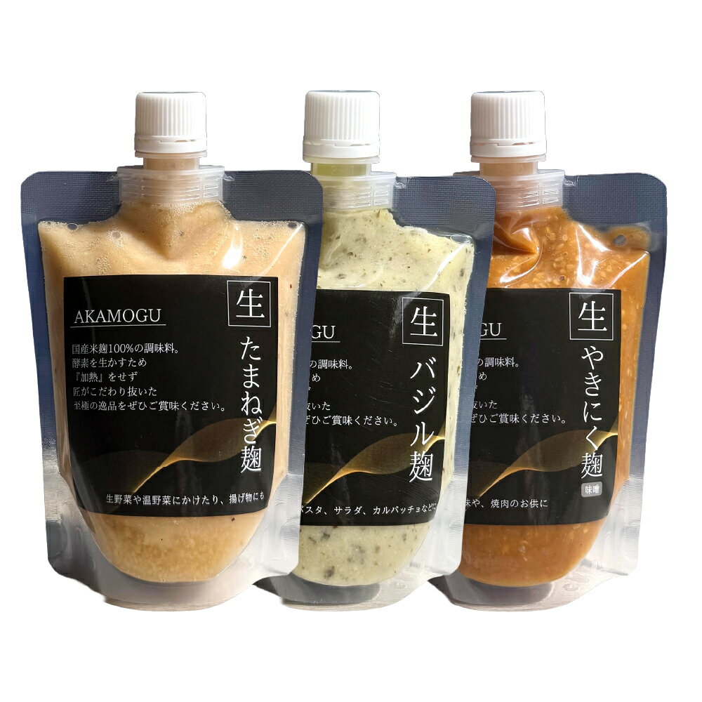 【ふるさと納税】らくらくセット 3点入り バジル麹・たまねぎ麹・やきにく麹（みそ） 各1パック 計840g 米麹 米こうじ 国産米 オリーブオイル 玉ねぎ タマネギ 味噌 焼肉 無添加 発酵調味料 発酵食品 着色料・保存料・化学調味料・甘味料・香料不使用 健康 冷蔵 送料無料