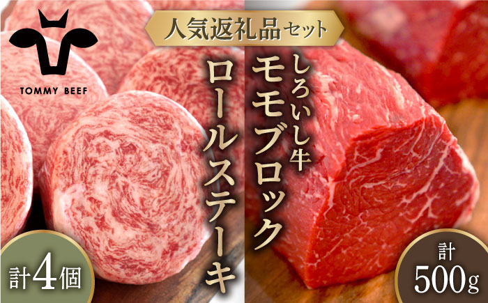 
            【牧場直送】人気返礼品セット！牛肉100%ふんわりロールステーキ 4個＆しろいし牛 赤身ブロック（ローストビーフ用） 500g【有限会社佐賀セントラル牧場】 肉 お肉 牛肉 食べ比べ ロール ステーキ ブロック 詰め合わせ 佐賀  [IAH113]
          