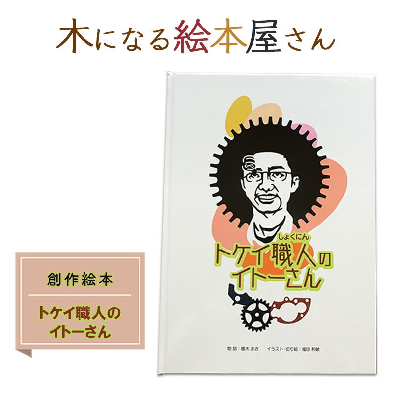【ふるさと納税】絵本 トケイ職人のイトーさん 創作絵本 本 物語 雑貨 木になる絵本屋さん　鳥栖市