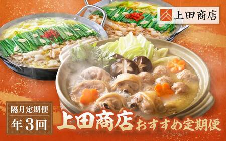 W08-86 「上田商店」おすすめ定期便！【隔月定期便（年3回発送）】