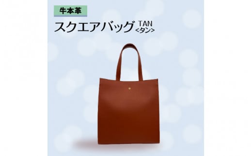 牛本革 スクエアバッグ　タン