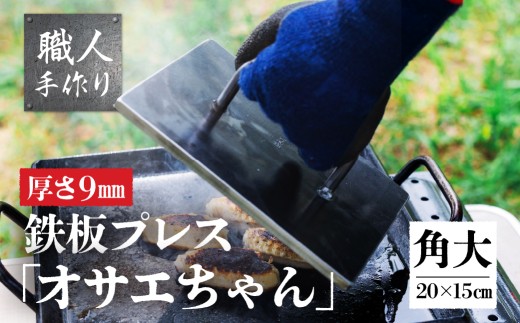 鉄板プレス「オサエちゃん」角大 （横200mmx縦150mm×厚さ9mm) バーベキュー アウトドア 下呂市 おすすめ おさえちゃん こだわり 手作り 鉄板 鉄板焼き てっぱん 押さえ プレス