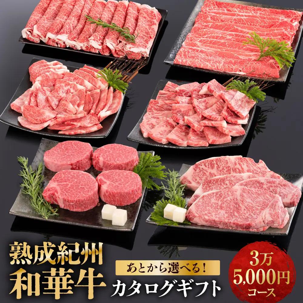 あとから選べる！【熟成紀州和華牛】カタログギフト 3万5千円コース