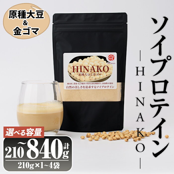 【ふるさと納税】＜容量が選べる＞ソイプロテイン HINAKO(計210～840g・1~4袋)プロテイン プロティン ソイ 朝食 置き換え おきかえ 大豆 八天狗大豆 金ゴマ たんぱく質 低脂質 高タンパク 筋トレ トレーニング 常温 常温保存【ksg1650・ksg1651・ksg1652】【WinWin】