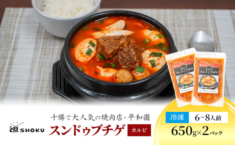 十勝で大人気の焼肉店・平和園 スンドゥブチゲ（カルビ）6～8人前 冷凍［道SHOKU］【 韓国料理 韓国 スープ スンドゥブ チゲ 鍋 冷凍 惣菜 北海道 十勝 幕別 送料無料 】