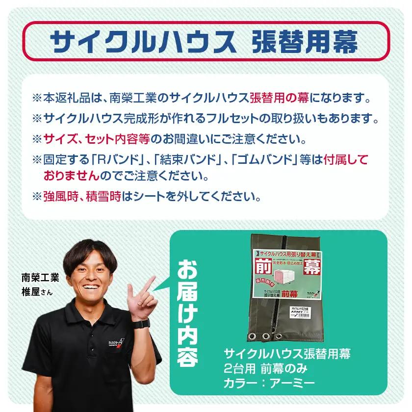 《張替用:前幕》サイクルハウス2台用 ARMY(アーミー)〔11-J402〕_(都城市) サイクルハウス 2台用 専用替幕 張替幕 ターポリンシート アーミー 組立式 組立説明書付 収納 便利 耐久性