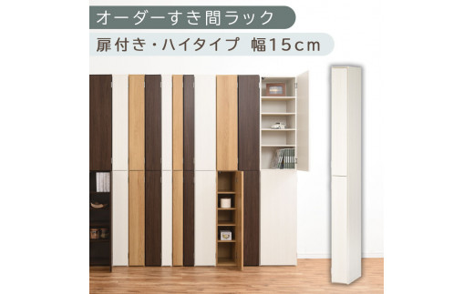 【国産家具】オーダーすき間ラック〔幅15cm・扉付き・ハイタイプ〕（ホワイトウッド）すき間ラック 収納棚 扉付き スリム 約 奥行32 高さ180 ハイタイプ オーダーラック キッチン 洗面所 ラック 薄型 木製 オーダー 棚 扉付 10段 隙間収納 隙間収納ラック ABE400090-15-WWO