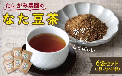 たにがみ農園のなた豆茶 6袋セット 312011_BY008