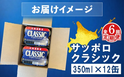 【定期便：全6回】サッポロクラシック 350ml×12缶