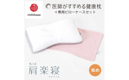【 nishikawa/西川 】New 医師がすすめる健康枕 もっと肩楽寝 ピローケース 付き 低め ピンク 【P343W】
