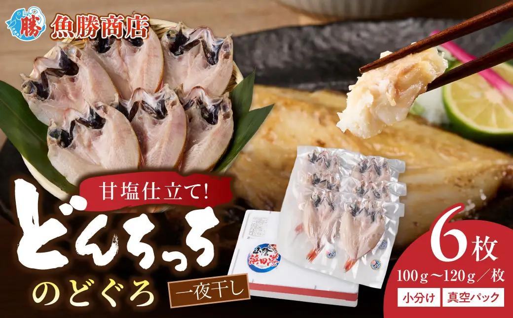 【どんちっちブランド】のどぐろ一夜干し（100g～120gｘ6枚） 一夜干し おつまみ ブランド魚 アカムツ 国産 のどぐろ【136_1979】