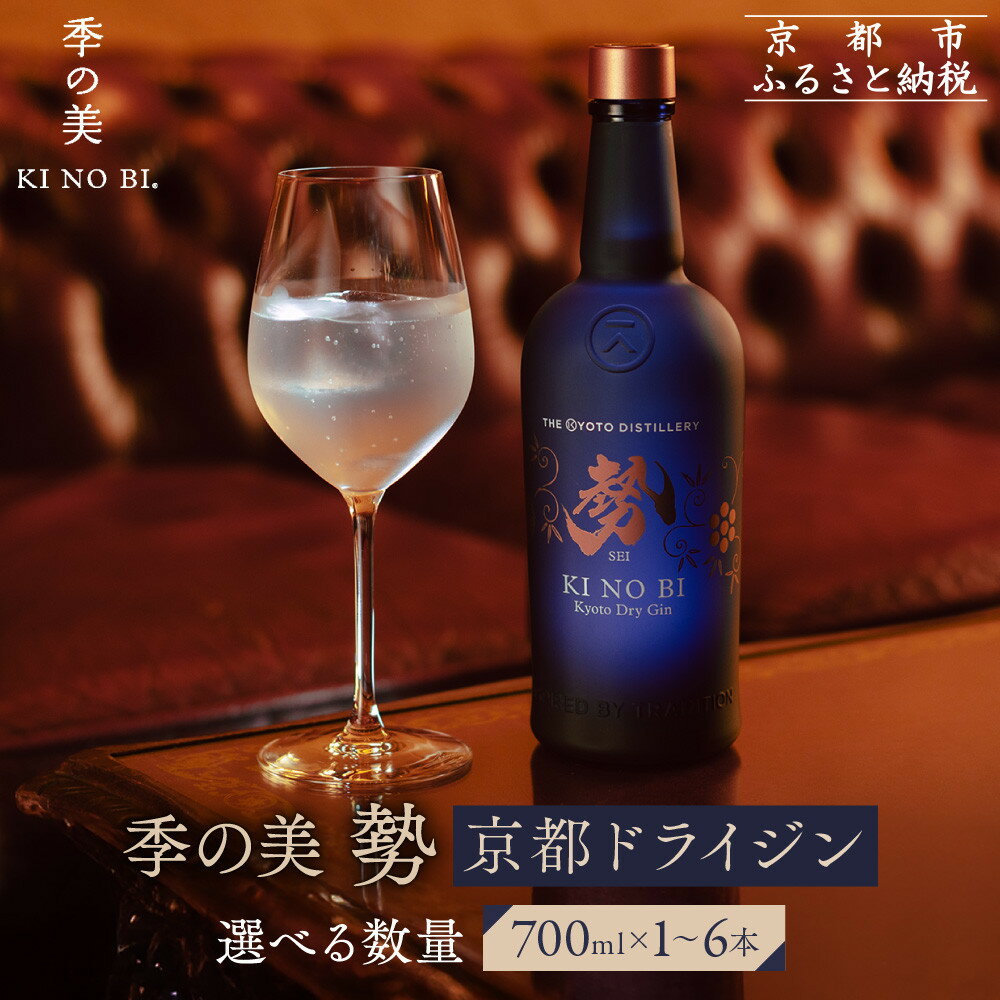 【ふるさと納税】【京都蒸溜所】季の美 勢 京都ドライジン 《選べる本数》700ml×1～6本［京都 お酒 ジン ドライジン スピリッツ 人気 おすすめ こだわり 蒸留 蒸留酒 蒸留所 ふるさと納税 ］ | KINOBI きのび