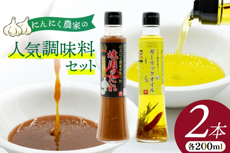 焼き肉のタレ ガーリックオイル にんにく農家の人気商品2本 セット 焼肉のたれ 200ml 1本 ガーリックオイル 200ml 1本 [山之一 熊本県 五木村 51120277] 焼肉 焼き肉 にんにく オイル にんにくオイル タレ 詰め合わせ 調味料