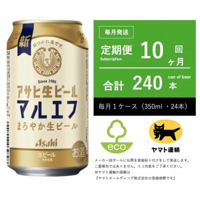 ふるさと納税 守谷市 【毎月定期便】マルエフ　350ml × 1ケース(24本)【エコ発送】10ヶ月定期便全10回