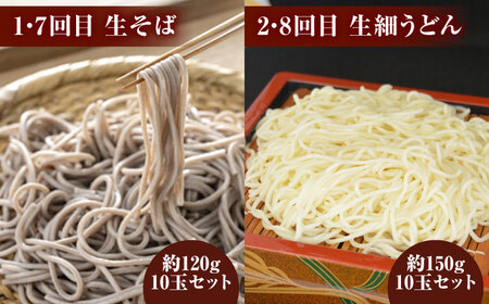 【12回定期便】毎月変わる自家製麺　そば　うどん　ラーメン かた焼きそば【有限会社 船食製麺】[AKAL024]