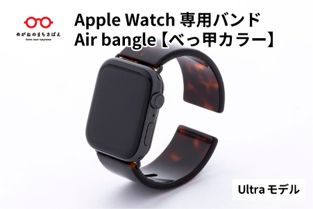 Apple Watch専用バンド 「Air bangle」 べっ甲カラー（Ultra モデル） Ultra モデル