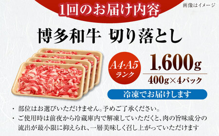 【全3回定期便】【訳あり】【A4-A5ランク】博多和牛 切り落とし1.6kg（400g×４個） [VDZ129] 国産 カレー 肉じゃが