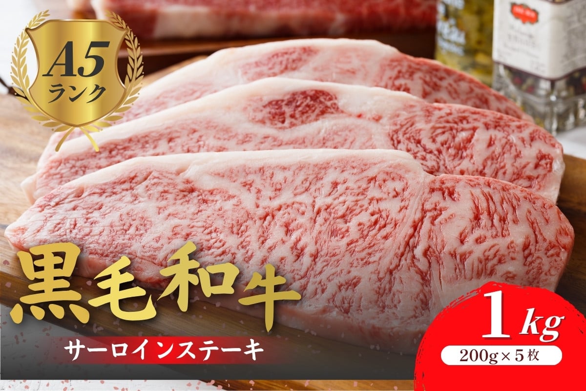 
            黒毛和牛 A5ランク サーロインステーキ 200gx5枚 1kg 冷蔵 牛肉 和牛 サーロイン さーろいん 和牛サーロインステーキ さーろいんすてーき ステーキ すてーき a5 5枚 1キロ
          