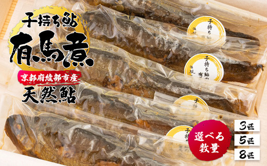 
                  【選べる内容量】子持ち鮎の有馬煮 （ 3匹 / 5匹 / 8匹 ）/ 魚 惣菜 ギフト 綾部市 / 純和風料理旅館　現長［BSDF004］
                