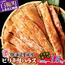 【ふるさと納税】訳あり ピリ辛鮭ハラス 北海道産 秋鮭 【800g～1.6kg】 小分け 選べる内容量 困った時の主婦の味方 ご飯のお供 おかず おつまみ にも ふるさと納税 北海道 魚 鮭ハラス ふるさと 鮭 切り身 国産 サーモン ピリ辛 人気 ランキング 白糠町