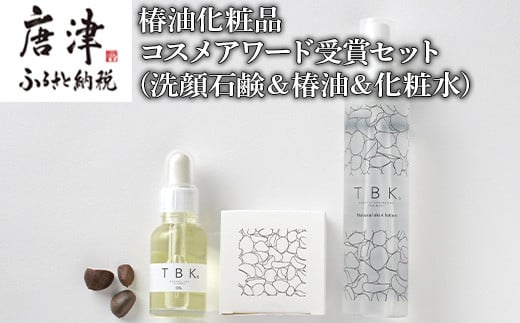 
椿油化粧品 コスメアワード受賞セット(洗顔石鹸＆椿油＆化粧水) 無添加 TBK基礎化粧品 「2024年 令和6年」
