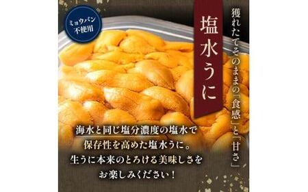 天然 エゾバフンうに （上）塩水うに 100g （100g×1枚）2025年1月中旬から発送 ミョウバン不使用 北海道知床羅臼産