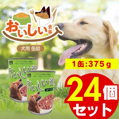 ふるさと納税 久留米市 おいしい食事 犬用 缶詰(ビーフ&amp;野菜)375g×24個(久留米市)