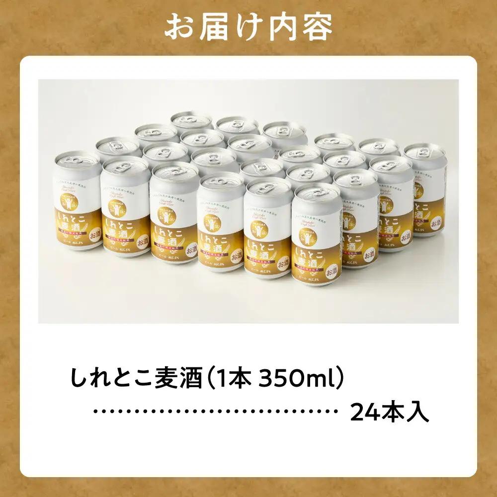 しれとこ麦酒350ml×缶24本入(1ケース)  ビール 